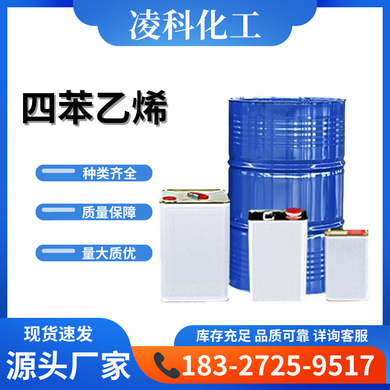 现货供应四苯乙烯 SM高纯99.9%橡胶树脂稀释剂 四苯乙烯工业级