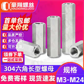 304不锈钢接头螺母加长加厚六角长螺母连接丝杆支撑柱M3M4M5M6M8