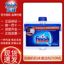 【洗碗機專用】finish亮碟機體清潔劑250ml清洗去水垢瓦解油批發