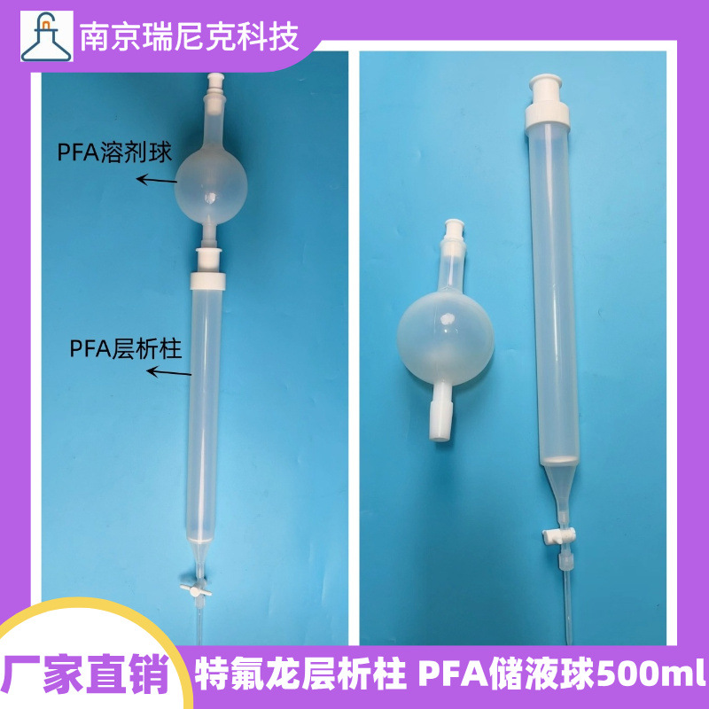 特氟龙PFA吸附柱层析柱配套PFA溶剂球储液球缓冲球500ml耐强酸碱