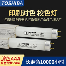 TOSHIBA 东芝FHF32N-EDL 印刷机对色光管海德堡色评灯管32W校色灯