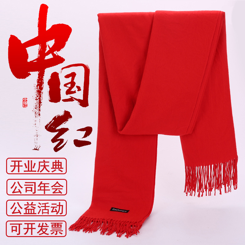 中国红年会围巾定制logo印字活动大红色围巾仿羊绒围脖工厂礼品批