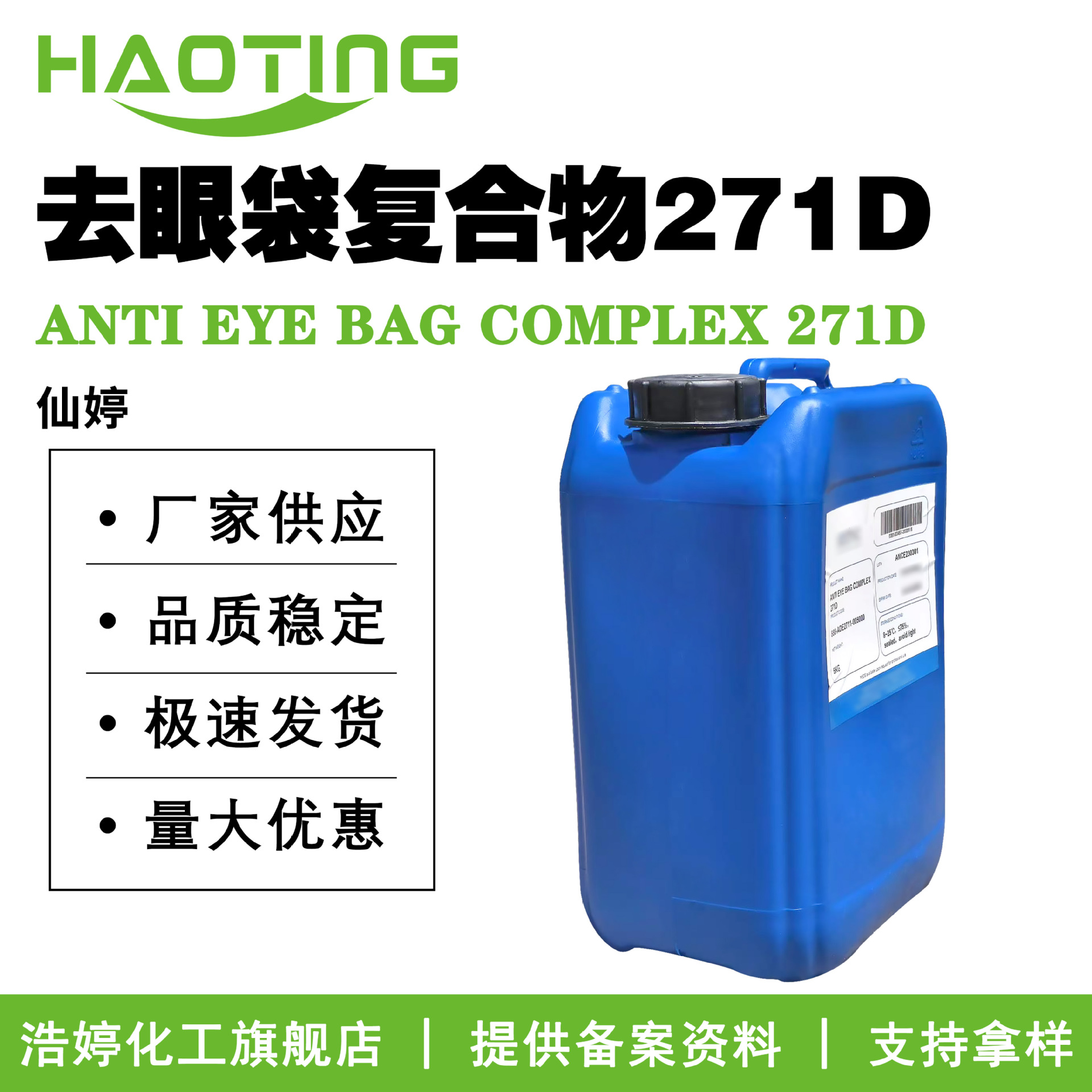 仙婷 去眼袋复合物271D ANTI EYE BAG COMPLEX 271D 眼部护理原料