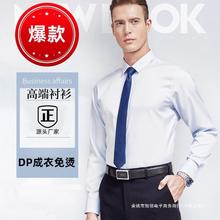 鲁泰纯棉DP成衣免烫衬衫男商务职业正式装单位白衬衣批发