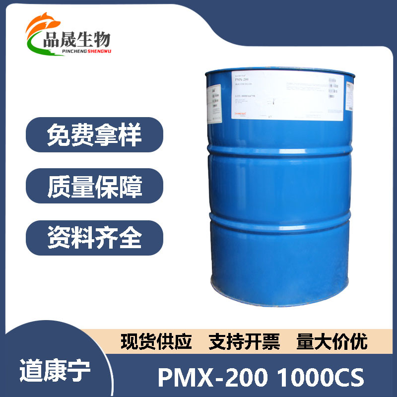 道康宁PMX-200 1000CS 聚二甲基硅氧烷 润滑成膜剂陶氏1000粘硅油