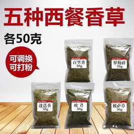 西餐香料 牛至披萨草罗勒叶碎粉百里香欧芹干迷迭香调料香草食用