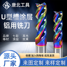 钨钢七彩铝用铣刀U型槽高光涂层铝用合金铣刀钨钢硬质合金平铣刀