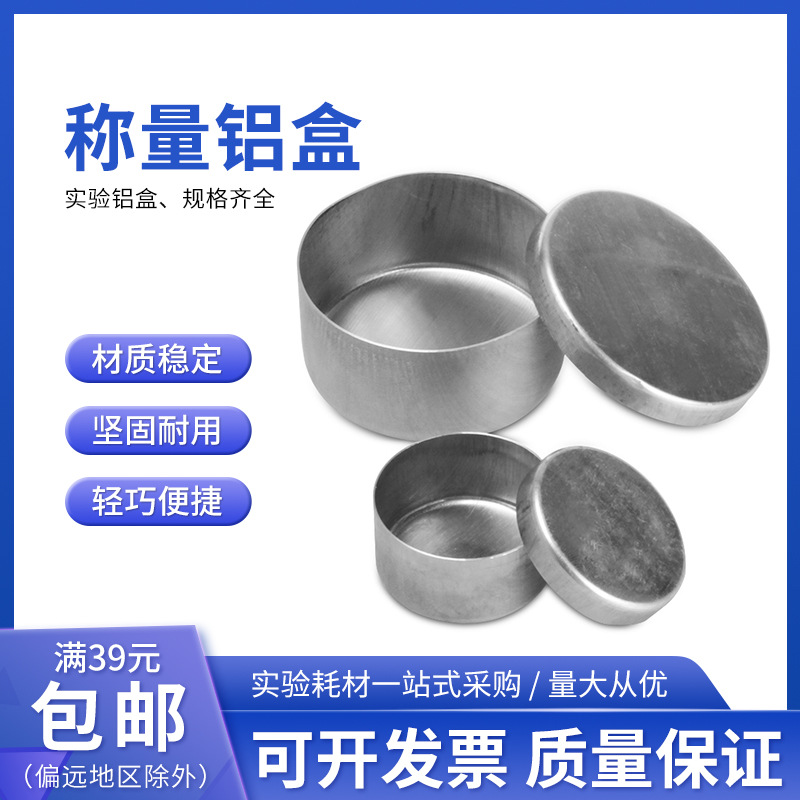 取土铝盒圆形取样留样盒土壤称量盒测水分盛样盒大小号实验室铝盒