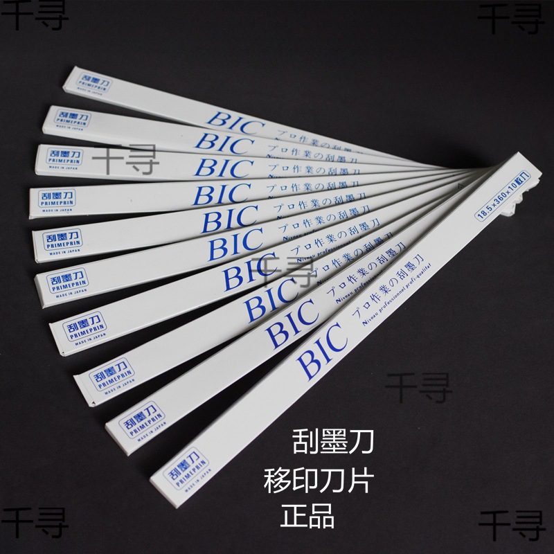 进口BIC移印刀片刮墨刀钢板刮墨刀片移印刮刀移印机刀片进口必克