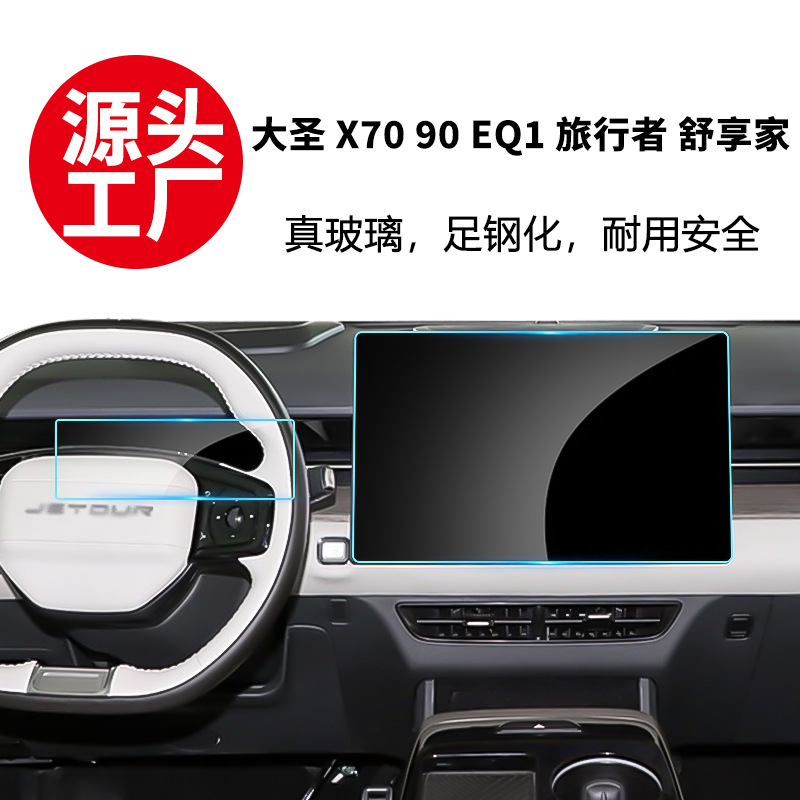 Suitable for 22-25 Models of Jietu Dasheng Traveler X90 X70P Navigation Tempered Film Eq1 L6 7 Screen Protector