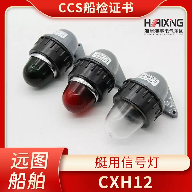 海星船用小艇用塑料信号灯CXH12小船舶防水灯白绿红12V24V30W正品