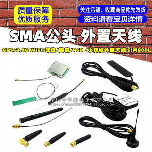 SMA���^ GPS/2.4G WIFI/���P/�մ�/PCB /С���������쾀 SIM800L