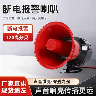120高分贝警报器喇叭真人语音报警声音洪亮24V220V断电防盗报警器