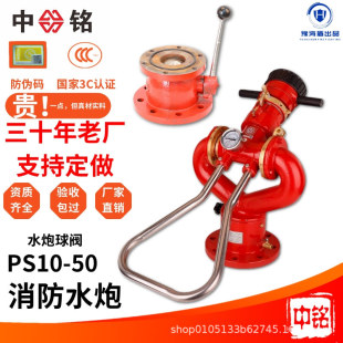 Stationary Fire Fighting Water Cannon Ps10/20/30/40/50 Ball Valve for Fire Truck Sprinkler Water Cannon Foam Water Cannon