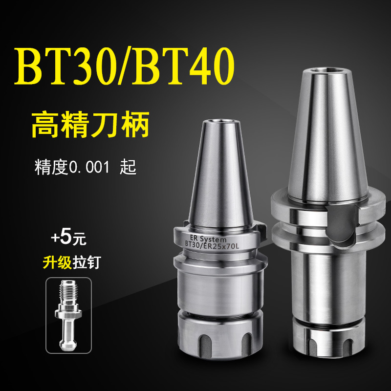 高精数控刀柄BT30BT40ER25刀杆精雕CNC电脑锣加工动平衡夹头