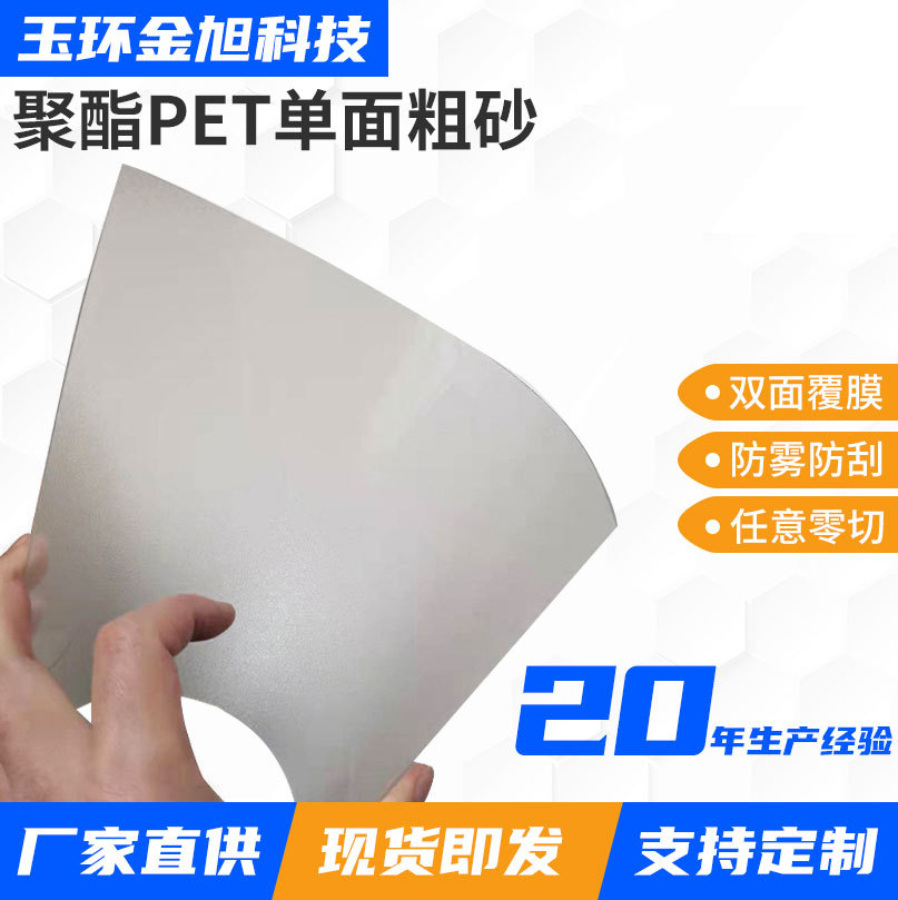 半透明磨砂塑料片现货覆膜磨砂片可生产玩具装饰聚酯PET单面粗砂