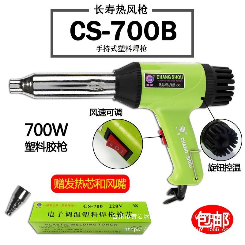 长寿牌700W手持式塑料焊枪 CS-700B电子无级调温热风枪 送发热芯