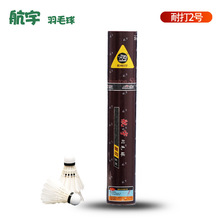 航宇正品羽毛球耐打2号77速度比赛训练用球优选鸭毛专业比赛球馆