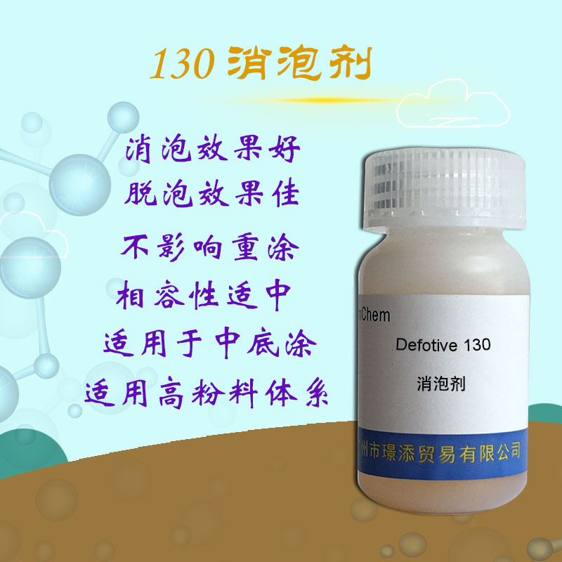 促销 消泡剂130 脱泡消泡力强 用于木器底漆消除高填充料导致泡沫
