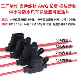 义高保险丝座中号防水汽车保险盒16/14/12/10AWG带线插片保险丝座