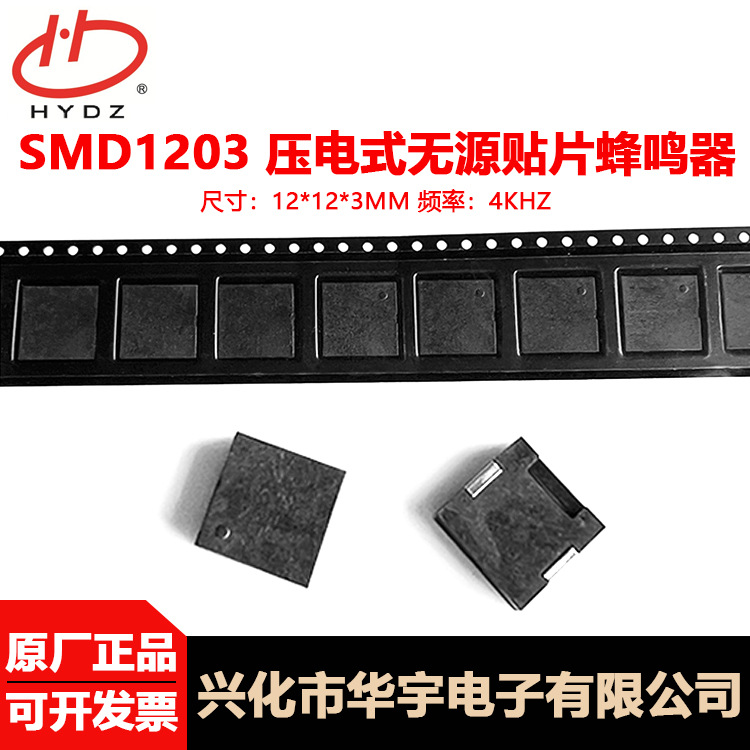 12*12*3MM贴片蜂鸣器HYG-1230SMD1203压电式无源BUZZER高稳定性