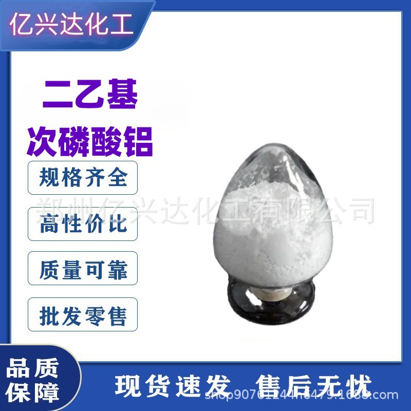 二乙基次磷酸铝 高温尼龙塑料橡胶无卤防火剂次膦酸铝ADP阻燃剂