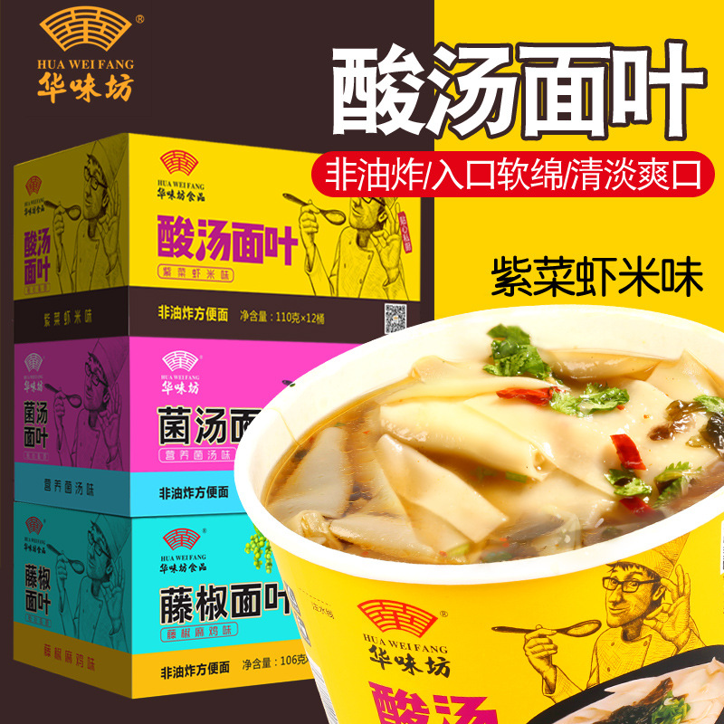 华味坊 酸汤面叶桶装方便面非油炸虾米紫菜面叶速食食品整箱批发