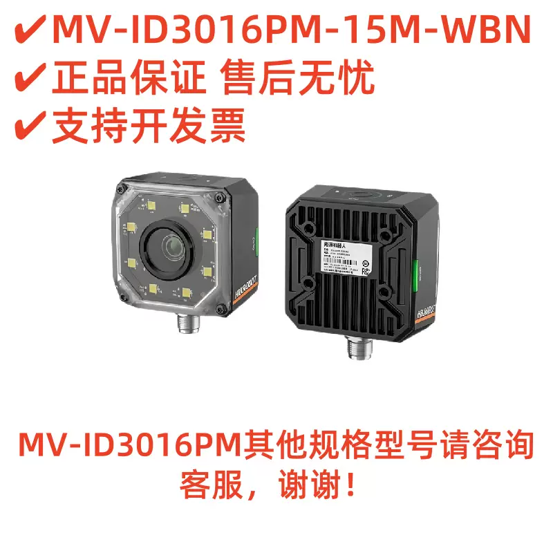 HK海康读码器MV-ID3016PM-15M-WBN售后无忧可开发票嵌入式工业级