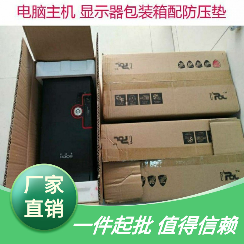 电脑主机包装箱显示器包装箱台式电脑快递通用包装纸箱配防压泡沫