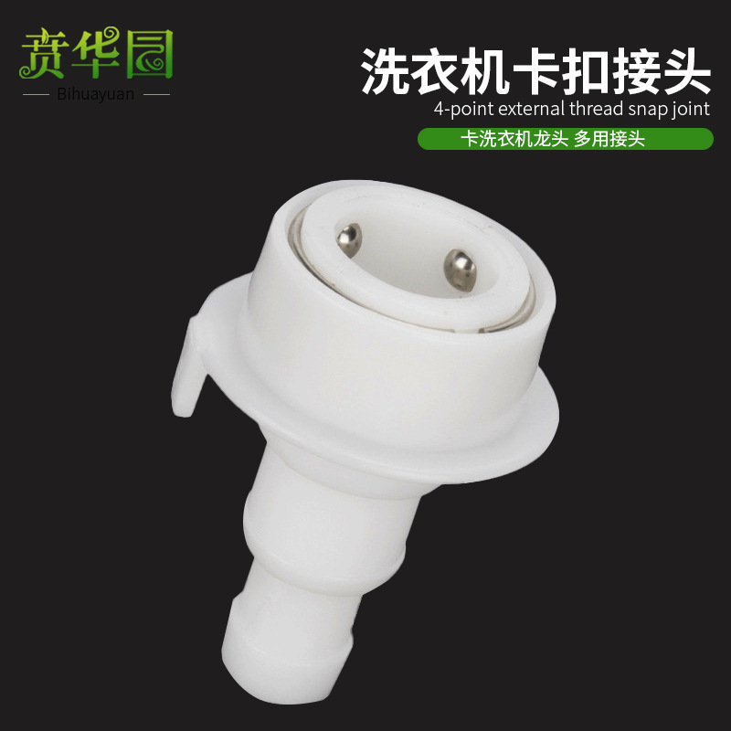 4分5分洗衣機用進水水龍頭卡扣接頭洗車水槍接頭快速直插通水接頭