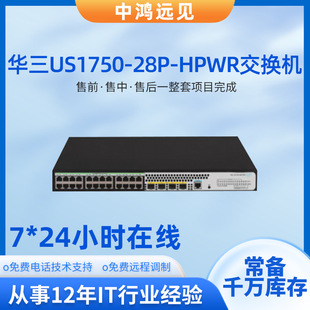 H3C Huasan US1750-28P-HPWR Gigabit Ethernet Switch Supports POE and IPv6