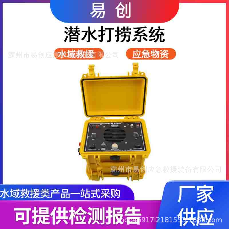 万亿国债潜水打捞系统水下应急救援通信设备水下搜救音频探测器
