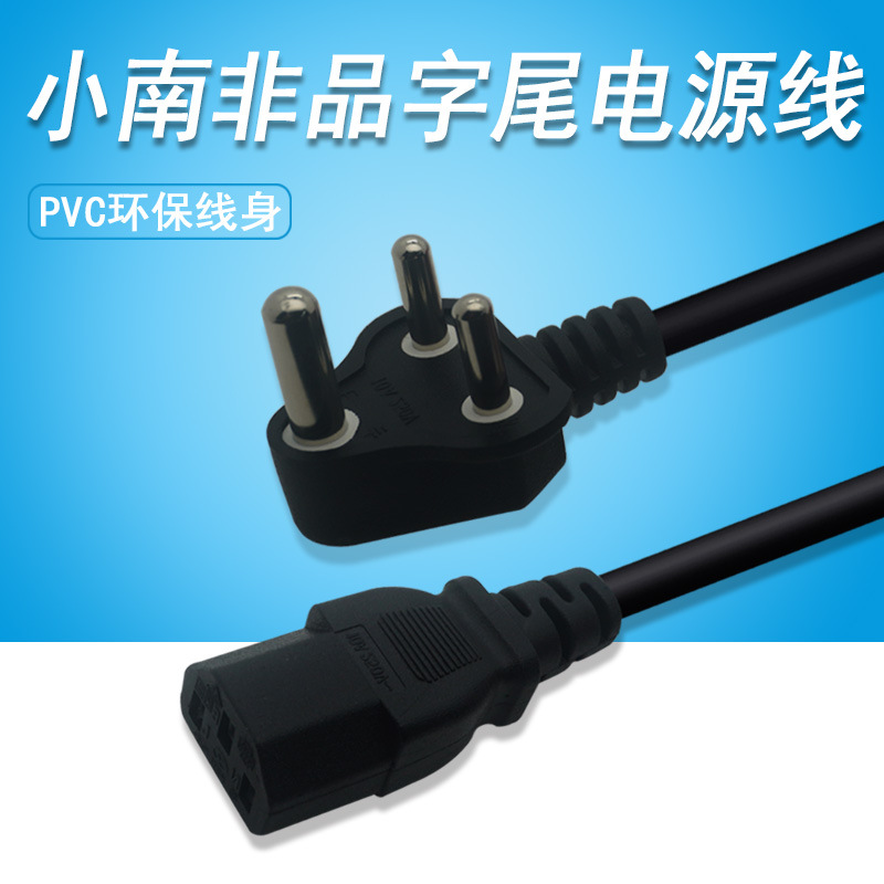 小南非品字尾电源线3X0.75平方 印度斯里兰卡插头品字电源线1.8米