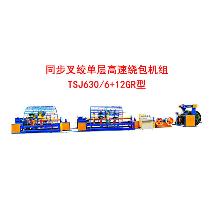 同步叉绞单层高速绕包机组TSJ630-6+12GR型