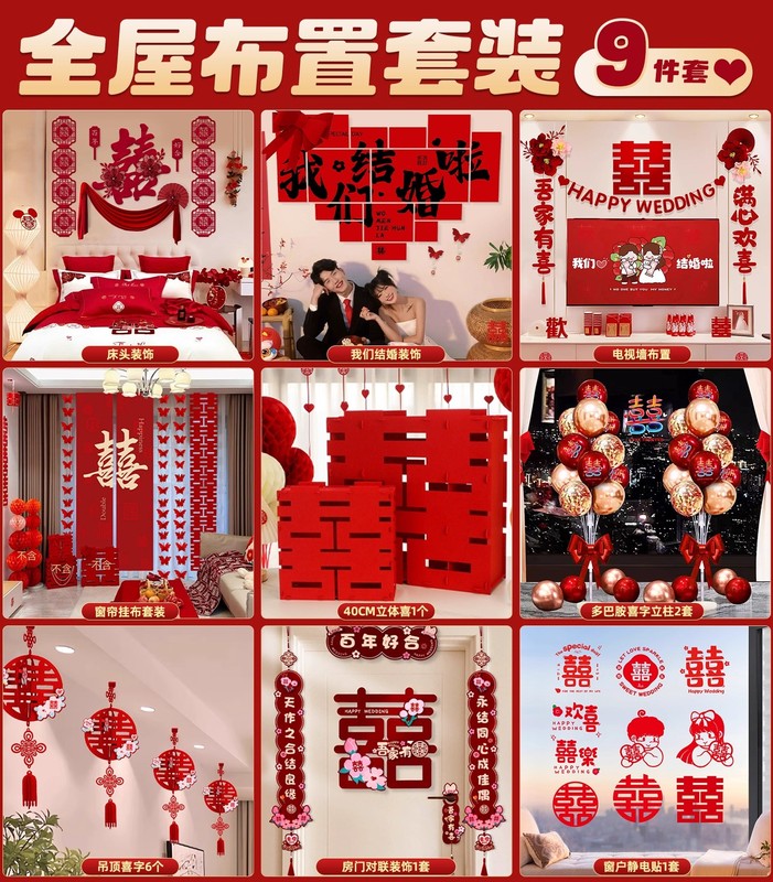 结婚全屋婚房布置套装婚礼新房拉花气球女方男方卧室装饰用品大全|undefined