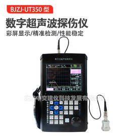 BJZJ-UT350超声波探伤仪金属内部缺陷检测仪