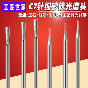 C7 pin horn head 1200 mesh polishing tool jade carving grinding needle Jade peeling polishing polishing head