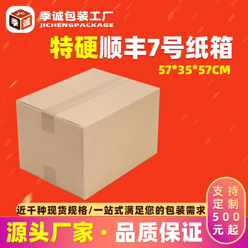 纸箱批发顺丰快递包装发货f7号五层瓦楞特硬纸箱子定纸盒做彩印厂