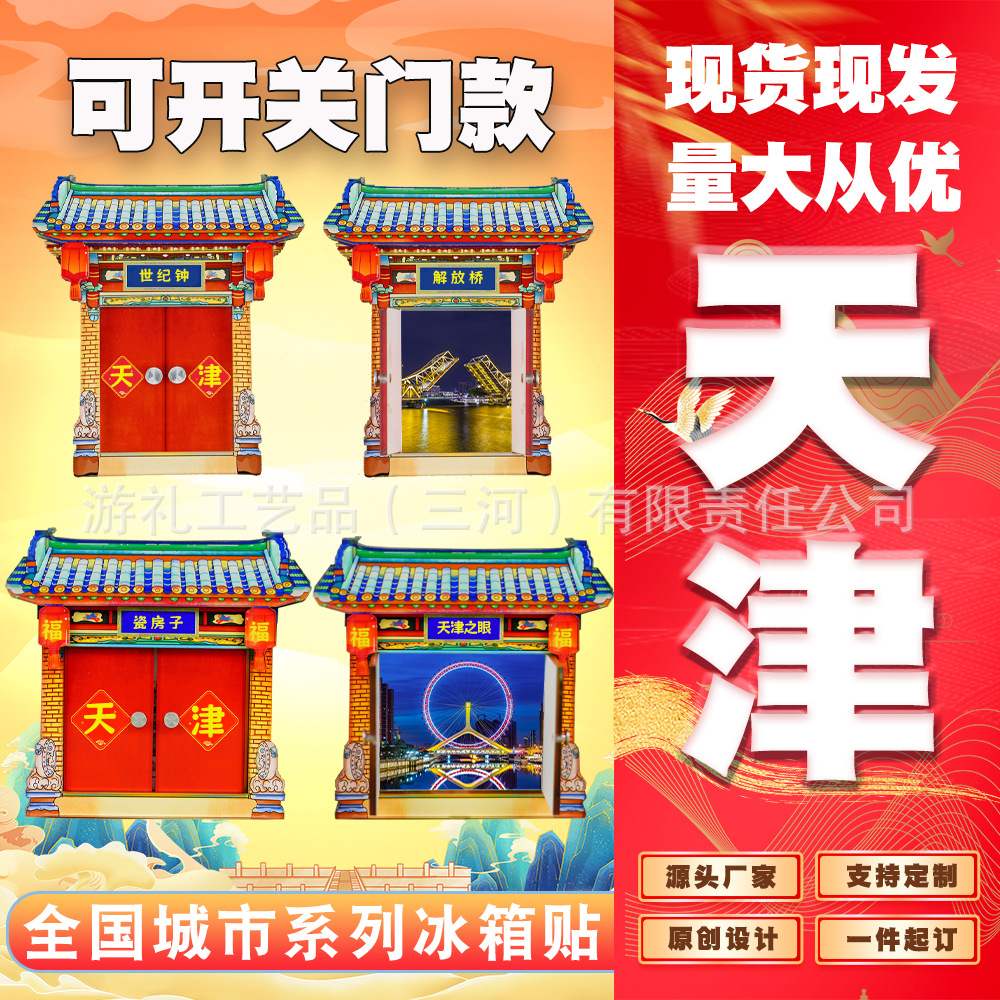 国潮天津冰箱贴天津之眼世纪钟津门故里瓷房子独乐寺泰达航母盘山