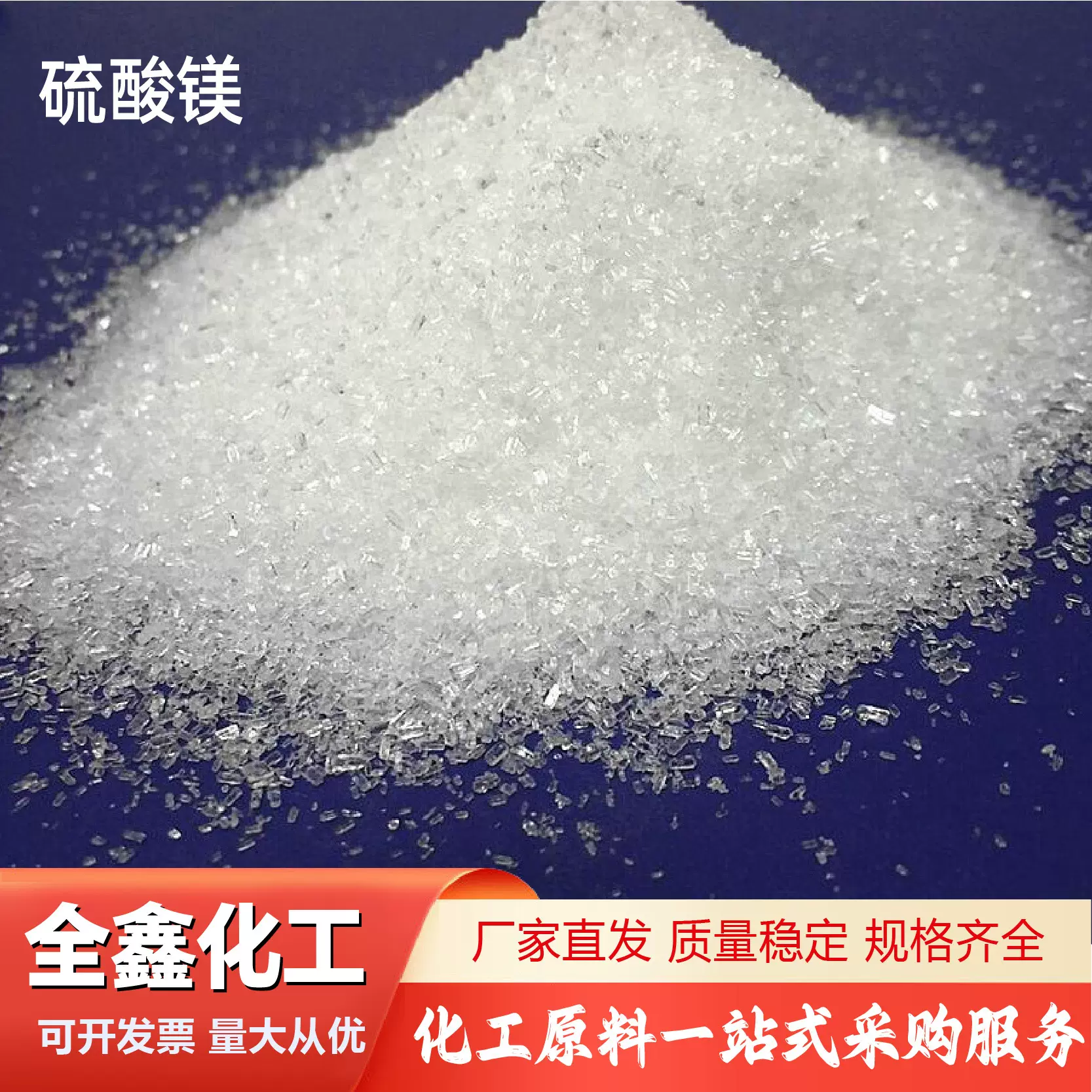 硫酸镁 工业级硫酸镁 农作物镁肥 保温耐久隔热 硫酸镁