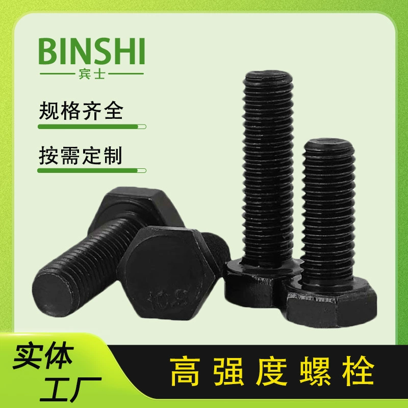 Высокопрочная болтовая гайка класса 8,8, черненый внешний шестигранный болт, удлиненный болт, высокопрочный болт