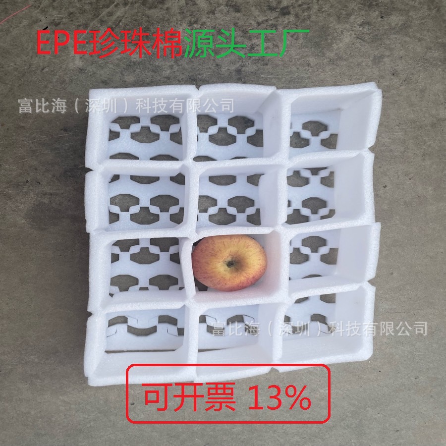 水果托盘珍珠棉厂家优选深圳市富比海珍珠棉深圳EPE珍珠棉异形厂