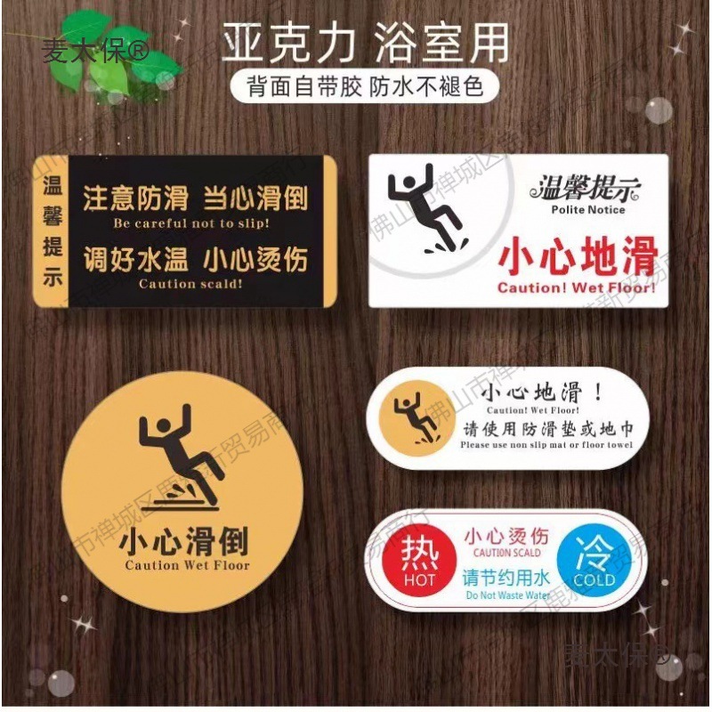亚克力浴室小心地滑温馨提示牌洗手间防滑安全警示指示牌酒麦太保