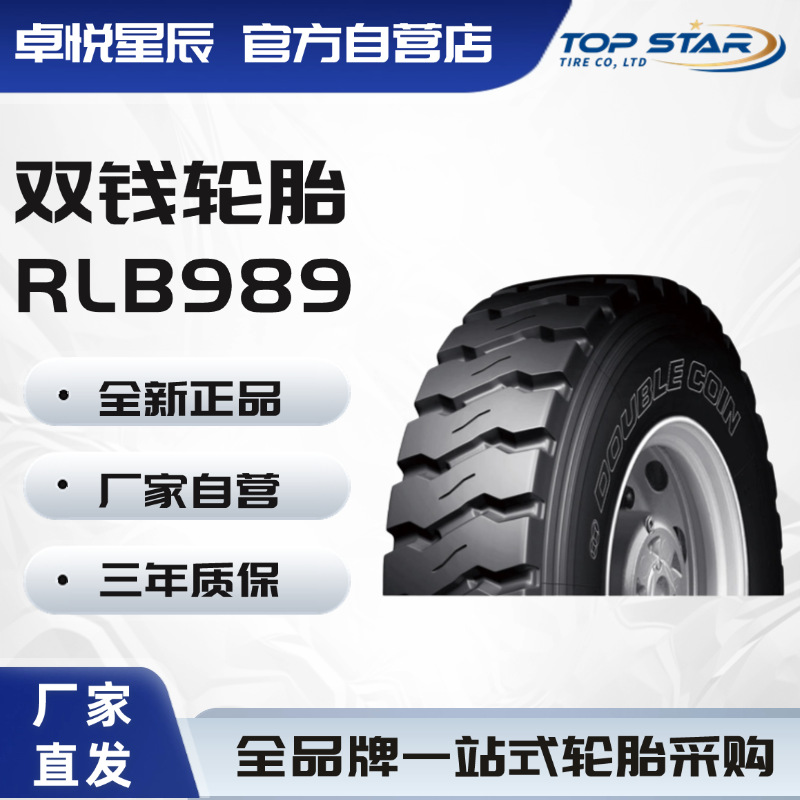 双钱轮胎 Double Coin 11.00R20-18PR RLB989全钢含内胎轮胎