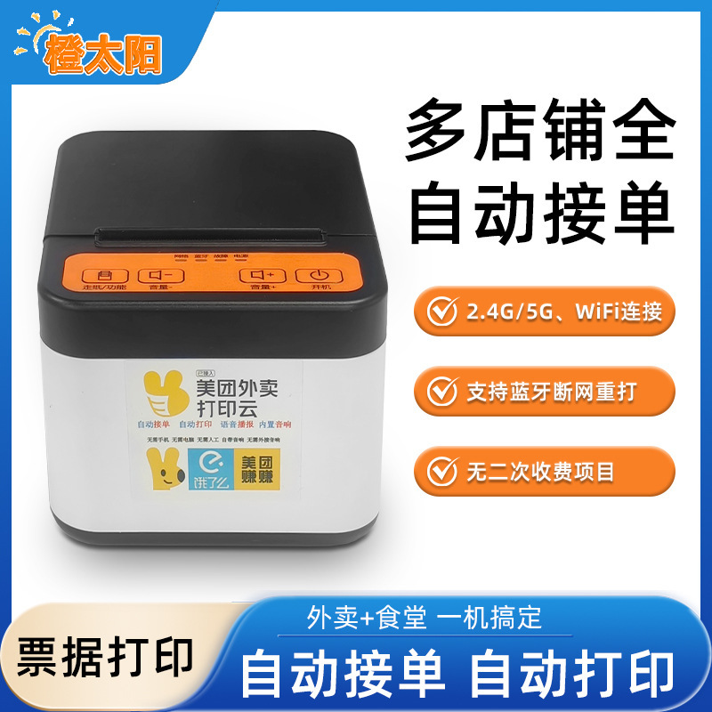Meituan Cloud Hungry? Take-out Order Printer Fully Automatic Order Receipt Thermal WiFi Real Voice Receipt Machine