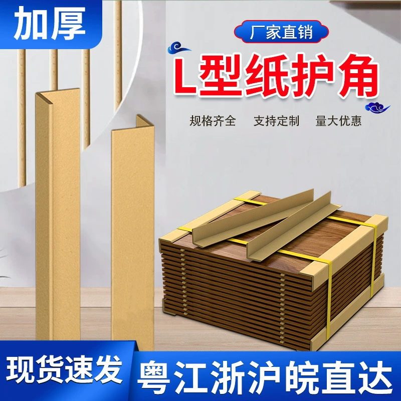 [Вторая поставка] полные спецификации бумажный Угловой протектор картонная коробка логистическая упаковка картонная упаковка защита края солнцезащитный угол защита от столкновений