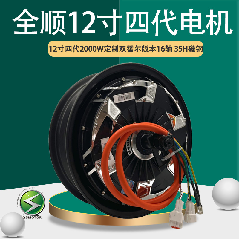 QSMOTOR全顺12寸四代2000W35H双霍尔宽胎16轴48V-96V电动车电机