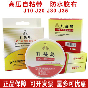 Nine-headed bird self-adhesive tape high-voltage electrical waterproof tape J20 j10 j30 rubber insulation tape electrical X20