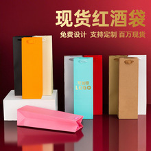 红酒袋纸袋批发酒类礼品包装袋装红酒的袋子现货手提袋印刷logo