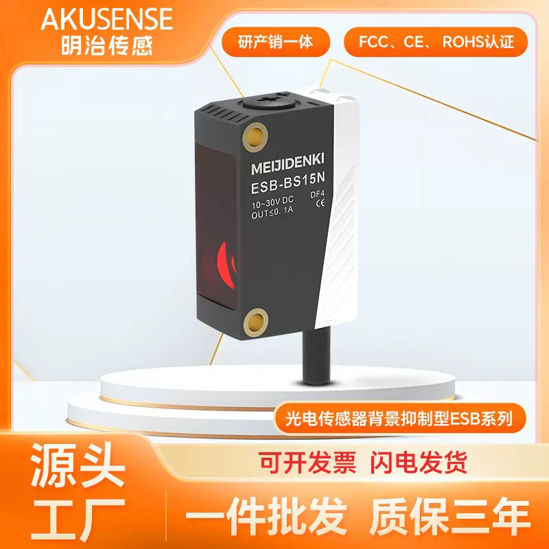 明治ESB-BS15N方形漫反射红光蓝光红外LED背景仰制光电开关传感器
